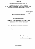 Разумов, Алексей Павлович. Водопотребление и режимы капельного орошения огурца в весенних пленочных теплицах: дис. кандидат сельскохозяйственных наук: 06.01.02 - Мелиорация, рекультивация и охрана земель. Волгоград. 2006. 219 с.