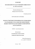 Мочалова, Вера Сергеевна. Водорастворимые порфирины и фталоцианины как модификаторы в высокоэффективной жидкостной хроматографии и капиллярном электрофорезе: дис. кандидат химических наук: 02.00.02 - Аналитическая химия. Москва. 2006. 156 с.