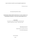 Муллоярова Валерия Вячеславовна. Водородная связь и переход протона в самоассоциатах и смешанных комплексах фосфорсодержащих кислот: дис. кандидат наук: 02.00.04 - Физическая химия. ФГБОУ ВО «Санкт-Петербургский государственный университет». 2021. 326 с.