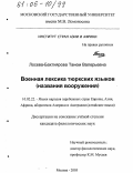 Лосева-Бахтиярова, Танем Валерьевна. Военная лексика тюркских языков: Названия вооружения: дис. кандидат филологических наук: 10.02.22 - Языки народов зарубежных стран Азии, Африки, аборигенов Америки и Австралии. Москва. 2005. 293 с.