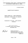 Пашовкин, Евгений Владимирович. Военная политика США - орудие американского империализма в борьбе против сил социального прогресса: дис. кандидат философских наук: 09.00.02 - Теория научного социализма и коммунизма. Москва. 1984. 197 с.