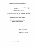 Порублева, Ирина Юрьевна. "Военная" проза Е.И. Носова: проблемы идиостиля: дис. кандидат филологических наук: 10.01.01 - Русская литература. Ставрополь. 2010. 210 с.