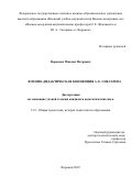 Воропаев Михаил Петрович. "Военно-дидактическая концепция А. Е. Снесарева": дис. кандидат наук: 00.00.00 - Другие cпециальности. ФГБОУ ВО «Воронежский государственный университет». 2022. 228 с.