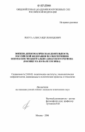 Рекута, Александр Леонидович. Военно-дипломатическая деятельность Российской Федерации по обеспечению безопасности Центрально-Азиатского региона: в конце XX - начале XXI века: дис. кандидат политических наук: 23.00.02 - Политические институты, этнополитическая конфликтология, национальные и политические процессы и технологии. Москва. 2006. 223 с.