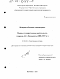 Шендриков, Евгений Александрович. Военно-государственная деятельность генерала А. С. Лукомского, 1885 - 1917 гг.: дис. кандидат исторических наук: 07.00.02 - Отечественная история. Воронеж. 2003. 194 с.