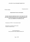 Кирпичникова, Татьяна Александровна. Военно-мобилизационная работа местных органов власти в период Великой Отечественной войны 1941-1945 гг.: на примере Курской области: дис. кандидат исторических наук: 07.00.02 - Отечественная история. Курск. 2008. 182 с.