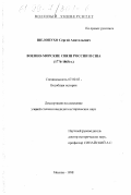 Шелопухо, Сергей Анатольевич. Военно-морские связи России и США, 1776-1865 гг.: дис. кандидат исторических наук: 07.00.03 - Всеобщая история (соответствующего периода). Москва. 1998. 222 с.