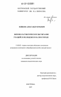Войкин, Александр Юрьевич. Военно-патриотическое воспитание учащейся молодежи в малом городе: дис. кандидат педагогических наук: 13.00.02 - Теория и методика обучения и воспитания (по областям и уровням образования). Кострома. 2007. 245 с.