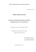 Слядзь, Андрей Николаевич. Военно-политические проблемы отношений Византии и Руси XI - начала XII веков: дис. кандидат наук: 07.00.00 - Исторические науки. Санкт-Петербург. 2016. 260 с.