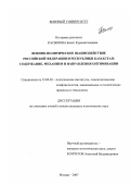 Касымова, Бахыт Курмангазыевна. Военно-политическое взаимодействие Российской Федерации и Республики Казахстан: содержание, механизм и направления оптимизации: дис. кандидат политических наук: 23.00.02 - Политические институты, этнополитическая конфликтология, национальные и политические процессы и технологии. Москва. 2007. 175 с.