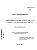 Кудрявцева, Виктория Юрьевна. Военно-профессиональная подготовка курсантов высших военно-учебных заведений к педагогической деятельности в войсках: дис. кандидат педагогических наук: 13.00.08 - Теория и методика профессионального образования. Казань. 2010. 202 с.