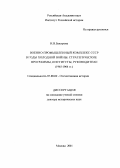 Быстрова, Ирина Владимировна. Военно-промышленный комплекс СССР в годы холодной войны, 1945 - 1964 гг.: Стратегические программы, институты, руководители: дис. доктор исторических наук: 07.00.02 - Отечественная история. Москва. 2001. 556 с.