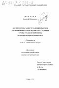 Шевелев, Дмитрий Николаевич. Военно-пропагандистская деятельность антибольшевистских правительств в годы Гражданской войны: По материалам периодической печати: дис. кандидат исторических наук: 07.00.02 - Отечественная история. Томск. 1999. 230 с.