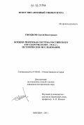 Гвоздков, Сергей Викторович. Военно-тюремная система Российского государства в 1825-1914 гг.: историческое исследование: дис. кандидат исторических наук: 07.00.02 - Отечественная история. Москва. 2011. 239 с.