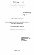 Доклад по теме К вопросу о хозяйственном типе населения средней Катуни в скифское время