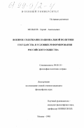Мельков, Сергей Анатольевич. Военное содержание национальной политики государства в условиях реформирования российского общества: дис. кандидат философских наук: 09.00.10 - Философия политики и права. Москва. 1998. 194 с.