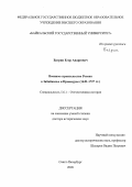 Багрин Егор Андреевич. Военное строительство России в Забайкалье и Приамурье (1649 - 1727 гг.): дис. доктор наук: 00.00.00 - Другие cпециальности. «Ленинградский государственный университет имени А.С. Пушкина». 2026. 1003 с.