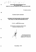 Кулешов, Сергей Алексеевич. Военные формирования охранительной системы Российской империи в XIX в.: дис. кандидат исторических наук: 07.00.02 - Отечественная история. Новосибирск. 2000. 241 с.