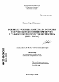 Иванов, Сергей Николаевич. Военные училища Наркомата обороны СССР в Сибирском военном округе в годы Великой Отечественной войны: 1941-1945 гг.: дис. кандидат исторических наук: 07.00.02 - Отечественная история. Новосибирск. 2010. 361 с.