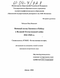 Чебодаев, Петр Иванович. Военный вклад Хакасии в победу в Великой Отечественной войне 1941-1945 гг.: дис. кандидат исторических наук: 07.00.02 - Отечественная история. Абакан. 2004. 208 с.