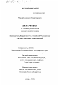 Реферат: Проблемы гражданско-правового статуса военных организаций в системе Федеральной пограничной службы Российской Федерации