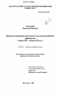 Ростовский, Валентин Юрьевич. Воинская символика и ритуалы в культуре российского офицерства: конец XIX - начало XX вв.: дис. кандидат исторических наук: 24.00.01 - Теория и история культуры. Волгоград. 2007. 198 с.