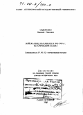 Сидоренко, Василий Павлович. Войска НКВД на Кавказе в 1941-1945 гг.: Исторический аспект: дис. доктор исторических наук: 07.00.02 - Отечественная история. Санкт-Петербург. 2000. 417 с.