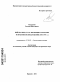 Ковыршин, Евгений Викторович. Войска НКВД СССР: эволюция структуры и практики использования: 1934 - 1947 гг.: дис. кандидат исторических наук: 07.00.02 - Отечественная история. Воронеж. 2011. 216 с.