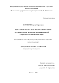 Бахтияри Фархад Фаритович. Вокальные и вокально-инструментальные традиции татар и башкир в современной социокультурной ситуации: дис. кандидат наук: 00.00.00 - Другие cпециальности. «Московская государственная консерватория имени П.И. Чайковского». 2026. 214 с.