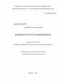 Козырева, Ольга Васильевна. Волновая структура магнитных бурь: дис. кандидат наук: 25.00.10 - Геофизика, геофизические методы поисков полезных ископаемых. Москва. 2013. 312 с.