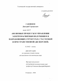 Санников, Дмитрий Германович. Волновые процессы и управление электромагнитным излучением в направляющих структурах с частотной и пространственной дисперсией: дис. доктор физико-математических наук: 01.04.05 - Оптика. Ульяновск. 2010. 375 с.