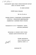 Кокорев, Михаил Федорович. Волновые процессы в неоднородных полупроводниковых структурах с отрицательной дифференциальной подвижностью и различными типами контактов: дис. кандидат физико-математических наук: 01.04.03 - Радиофизика. Ленинград. 1984. 214 с.