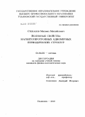 Степанов, Михаил Михайлович. Волновые свойства магнитогиротропных одномерных периодических структур: дис. кандидат физико-математических наук: 01.04.05 - Оптика. Ульяновск. 2010. 192 с.