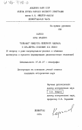 Карпов, Юрий Юрьевич. "Вольные" общества Северного Кавказа в XVIII - первой половине XIX веков (к вопросу о роли патриархально-родовых и общинных институтов в процессе формирования раннеклассовых отношений): дис. кандидат исторических наук: 07.00.07 - Этнография, этнология и антропология. Ленинград. 1984. 217 с.