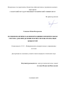 Гашенко Юлия Валерьевна. Волоконно-оптическая информационно-измерительная система для определения плотности пожароопасных жидкостей: дис. кандидат наук: 00.00.00 - Другие cпециальности. ФГБОУ ВО «Пензенский государственный университет». 2025. 163 с.