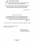 Вознесенская, Анна Олеговна. Волоконнооптические амплитудные методы измерения температуры в условиях воздействия сильных электромагнитных полей: дис. кандидат технических наук: 05.11.07 - Оптические и оптико-электронные приборы и комплексы. Санкт-Петербург. 2004. 148 с.