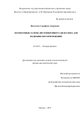 Филатова Серафима Андреевна. Волоконные лазеры двухмикронного диапазона для медицинских применений: дис. кандидат наук: 01.04.21 - Лазерная физика. ФГБУН Институт общей физики имени А.М. Прохорова Российской академии наук. 2019. 161 с.
