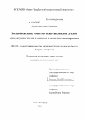 Дунаевская, Елена Семеновна. Волшебная сказка "Золотого века" английской детской литературы: генезис и жанрово-стилистические вариации: дис. кандидат наук: 10.01.03 - Литература народов стран зарубежья (с указанием конкретной литературы). Санкт-Петербург. 2013. 237 с.