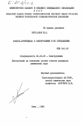 Хирх-Ялан, И.Ф.. Вольта-потенциалы в электрохимии и их определение: дис. кандидат химических наук: 02.00.05 - Электрохимия. Киев. 1983. 115 с.