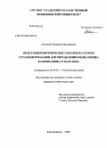 Алешина, Людмила Викторовна. Вольтамперометрические сенсоры на основе гетарилформазанов для определения меди, свинца, кадмия, цинка и марганца: дис. кандидат химических наук: 02.00.02 - Аналитическая химия. Екатеринбург. 2009. 157 с.