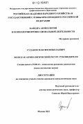 Судаков, Максим Николаевич. Воля как акмеологический ресурс руководителя: дис. кандидат наук: 19.00.13 - Психология развития, акмеология. Москва. 2012. 189 с.