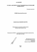 Гопко, Владимир Васильевич. Воля в массовой культуре: дис. кандидат философских наук: 09.00.13 - Философия и история религии, философская антропология, философия культуры. Омск. 2006. 148 с.