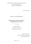 Конькова Антонина Викторовна. Воображаемая логика Н.А. Васильева и традиционная силлогистика: дис. кандидат наук: 00.00.00 - Другие cпециальности. ФГБОУ ВО «Московский государственный университет имени М.В. Ломоносова». 2025. 113 с.