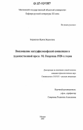 Боравская, Ирина Борисовна. Воплощение натурфилософской концепции в художественной прозе М. Осоргина 1920-х годов: дис. кандидат филологических наук: 10.01.01 - Русская литература. Москва. 2007. 169 с.