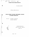 Прозорова, Любовь Юрьевна. Вопросы экономики современных информационных технологий в управлении производством: дис. кандидат экономических наук: 08.00.05 - Экономика и управление народным хозяйством: теория управления экономическими системами; макроэкономика; экономика, организация и управление предприятиями, отраслями, комплексами; управление инновациями; региональная экономика; логистика; экономика труда. Пермь. 1998. 173 с.
