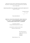 Умяров Дамир Вафиевич. Вопросы электромагнитной совместимости на судах с электродвижением и единой электроэнергетической установкой: дис. кандидат наук: 05.09.03 - Электротехнические комплексы и системы. ФГБОУ ВО «Нижегородский государственный технический университет им. Р.Е. Алексеева». 2019. 168 с.