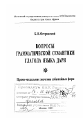 Островский, Борис Яковлевич. Вопросы грамматической семантики глагола языка дари: Прямо-модальные значения событийных форм: дис. доктор филологических наук: 10.02.22 - Языки народов зарубежных стран Азии, Африки, аборигенов Америки и Австралии. Москва: Изд-во "Гуманитарий". 2004. 380 с.
