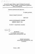 Онищенко, Дмитрий Арсеньевич. Вопросы интегрируемости уравнений движения твердого тела: дис. кандидат физико-математических наук: 01.02.01 - Теоретическая механика. Москва. 1984. 118 с.