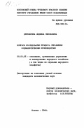 Деревягина, Людмила Николаевна. Вопросы исследования процесса управления социалистическим производством: дис. кандидат экономических наук: 08.00.05 - Экономика и управление народным хозяйством: теория управления экономическими системами; макроэкономика; экономика, организация и управление предприятиями, отраслями, комплексами; управление инновациями; региональная экономика; логистика; экономика труда. Москва. 1984. 166 с.