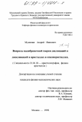 Мусиенко, Андрей Иванович. Вопросы калибровочной теории дислокаций и дисклинаций в кристаллах и квазикристаллах: дис. кандидат физико-математических наук: 01.04.18 - Кристаллография, физика кристаллов. Москва. 1998. 90 с.